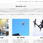エアウルフ ドローンサービス［SAGAMIHARA DRONESTATION］様にインタビューさせて頂きました【口コミ有り】