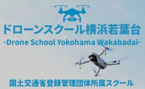 ドローンスクール横浜若葉台様にインタビューさせて頂きました【口コミ有り】