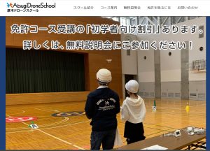厚木ドローンスクール様にインタビューさせて頂きました【口コミ有り】