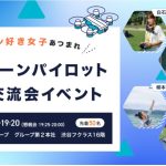 「コエテコドローン byGMO」が女性ドローンパイロットリアル交流会イベントを開催