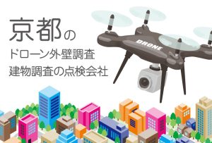 京都府のドローン外壁調査・建物調査の点検会社のまとめ