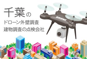 千葉県のドローン外壁調査・建物調査の点検会社のまとめ