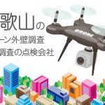 和歌山県のドローン外壁調査・建物調査の点検会社のまとめ