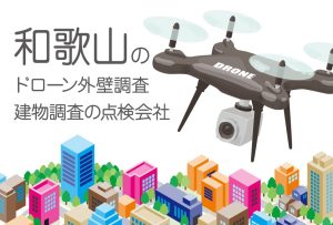 和歌山県のドローン外壁調査・建物調査の点検会社のまとめ
