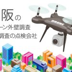 大阪府のドローン外壁調査・建物調査の点検会社のまとめ