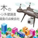 栃木県のドローン外壁調査・建物調査の点検会社のまとめ