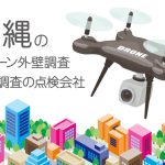 沖縄県のドローン外壁調査・建物調査の点検会社のまとめ