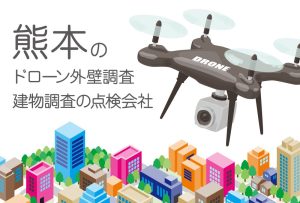 熊本県のドローン外壁調査・建物調査の点検会社のまとめ