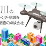 石川県のドローン外壁調査・建物調査の点検会社のまとめ
