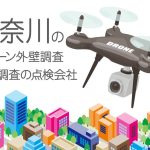 神奈川県のドローン外壁調査・建物調査の点検会社のまとめ