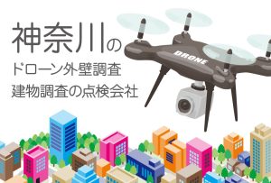 神奈川県のドローン外壁調査・建物調査の点検会社のまとめ