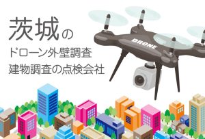 茨城県のドローン外壁調査・建物調査の点検会社のまとめ