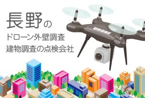 長野県のドローン外壁調査・建物調査の点検会社のまとめ