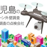 鹿児島県のドローン外壁調査・建物調査の点検会社のまとめ