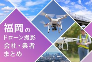 福岡のドローン撮影会社・業者 