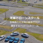 茨城ドローンスクールにインタビューさせて頂きました【口コミ有り】