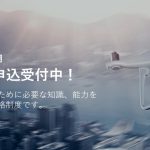 air Work ドローンアカデミーにインタビューさせて頂きました【口コミ有り】