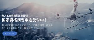 air Work ドローンアカデミーにインタビューさせて頂きました【口コミ有り】