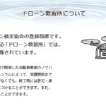 ドローン教習所　奥州秋田校にインタビューさせて頂きました【口コミ有り】