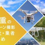 三重県のドローン撮影会社・業者の料金（費用）まとめ