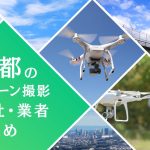 京都府のドローン撮影会社・業者の料金（費用）まとめ