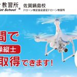 ドローン教習所 佐賀鍋島校にインタビューさせて頂きました【口コミ有り】