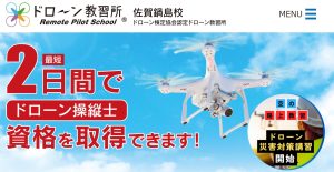 ドローン教習所 佐賀鍋島校にインタビューさせて頂きました【口コミ有り】