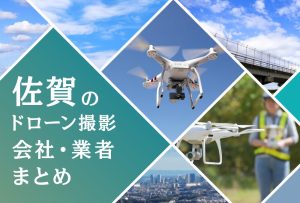 佐賀県のドローン撮影会社・業者の料金（費用）まとめ