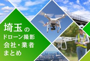 埼玉県のドローン撮影会社・業者の料金(費用)まとめ