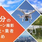 大分県のドローン撮影会社・業者の料金（費用）まとめ