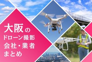 大阪府のドローン撮影会社・業者の料金（費用）まとめ