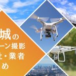 宮城県のドローン撮影会社・業者の料金(費用)まとめ