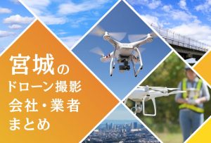 宮城県のドローン撮影会社・業者の料金(費用)まとめ