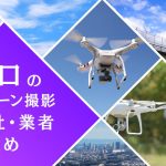 山口県のドローン撮影会社・業者の料金(費用)まとめ
