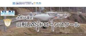 山形UASドローンスクールにインタビューさせて頂きました