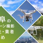 岐阜県のドローン撮影会社・業者の料金(費用)まとめ