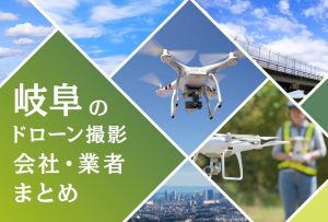 岐阜県のドローン撮影会社・業者の料金（費用）まとめ