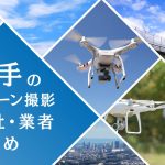 岩手県のドローン撮影会社・業者の料金（費用）まとめ