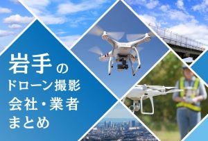 岩手県のドローン撮影会社・業者の料金（費用）まとめ