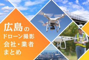 広島県のドローン撮影会社・業者の料金（費用）まとめ