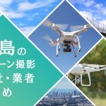 徳島県のドローン撮影会社・業者の料金（費用）まとめ