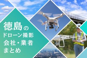 徳島県のドローン撮影会社・業者の料金（費用）まとめ