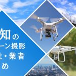 愛知県のドローン撮影会社・業者の料金(費用)まとめ