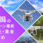 新潟県のドローン撮影会社・業者の料金(費用)まとめ