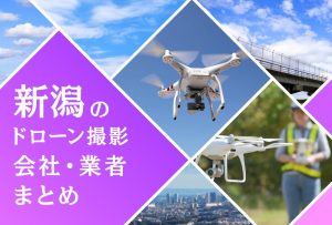 新潟県のドローン撮影会社・業者の料金（費用）まとめ