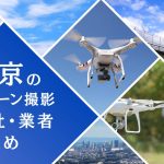 東京都のドローン撮影会社・業者の料金(費用)まとめ