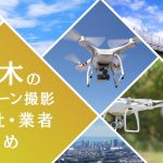 栃木県のドローン撮影会社・業者の料金(費用)まとめ