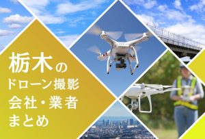 栃木県のドローン撮影会社・業者の料金（費用）まとめ