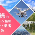 沖縄県のドローン撮影会社・業者の料金（費用）まとめ