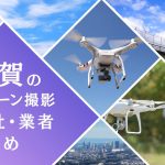 滋賀県のドローン撮影会社・業者の料金（費用）まとめ